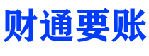 聊城债务追讨催收公司